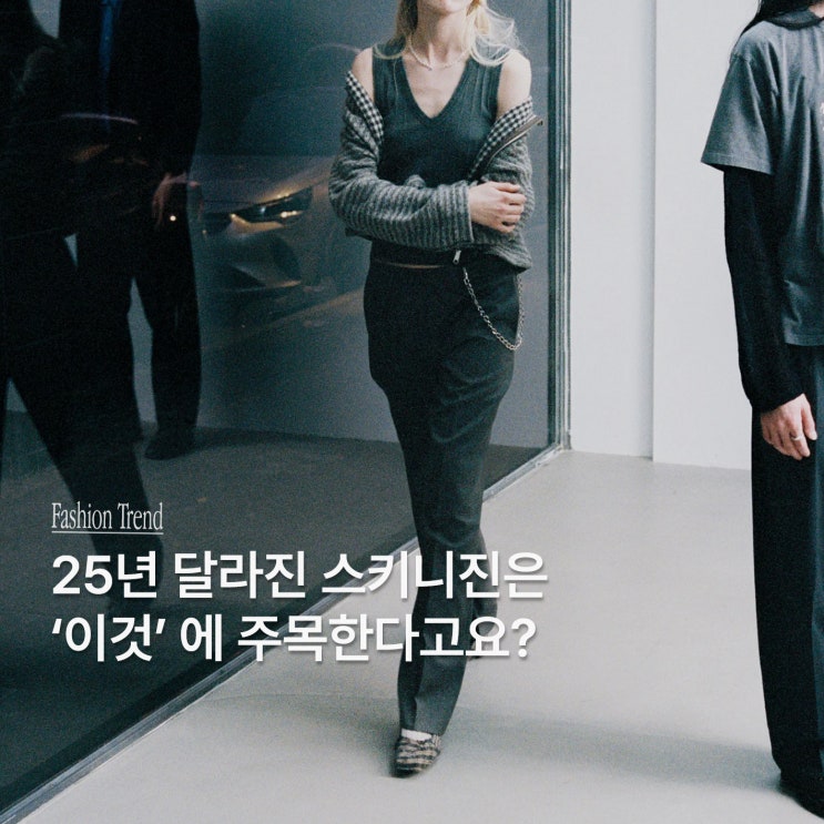 다시 돌아온 가을 스키니진의 유행, 예전 생각하고 입으면 큰일나요
