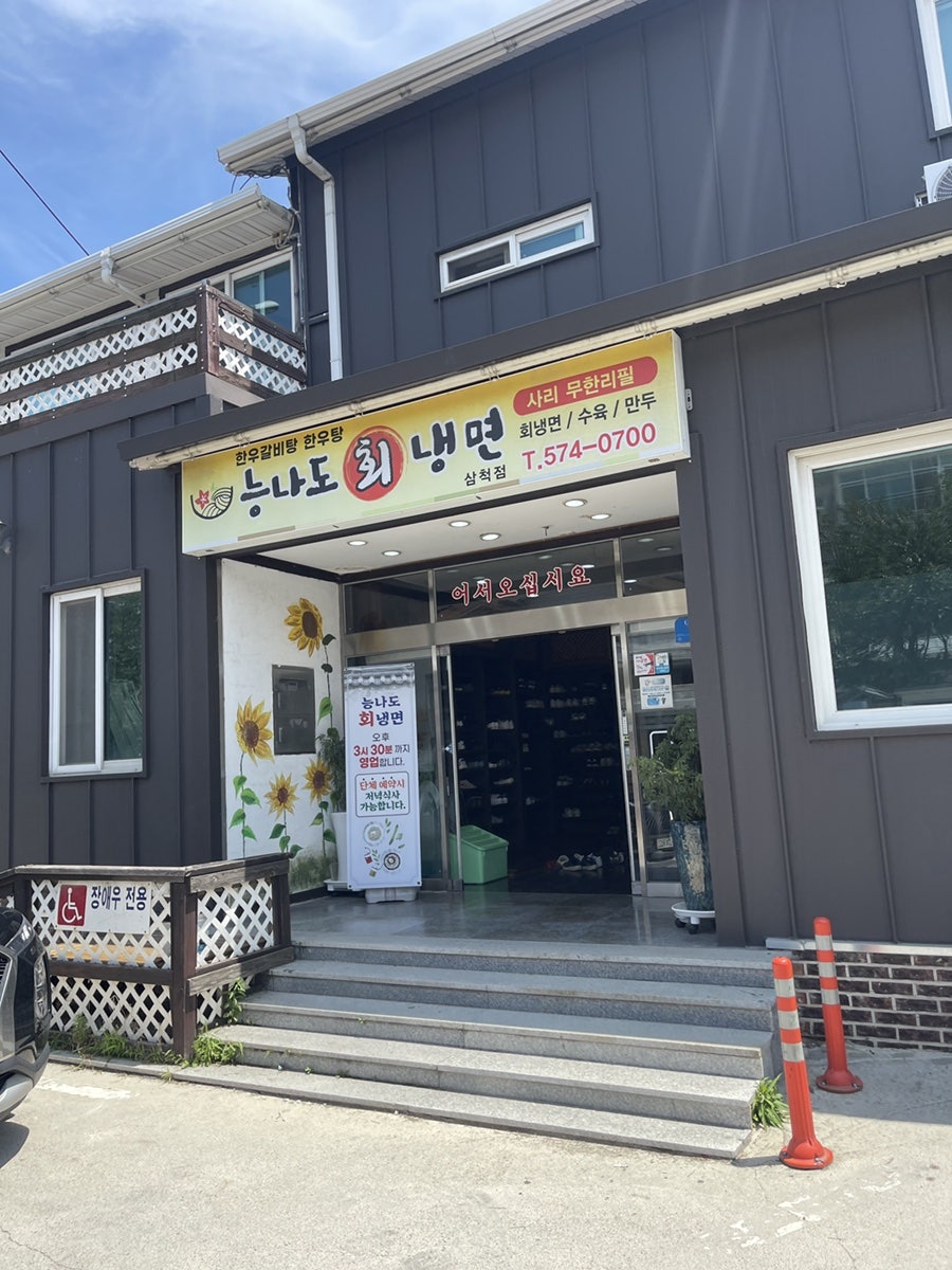 능나도회냉면 삼척점 사진 2