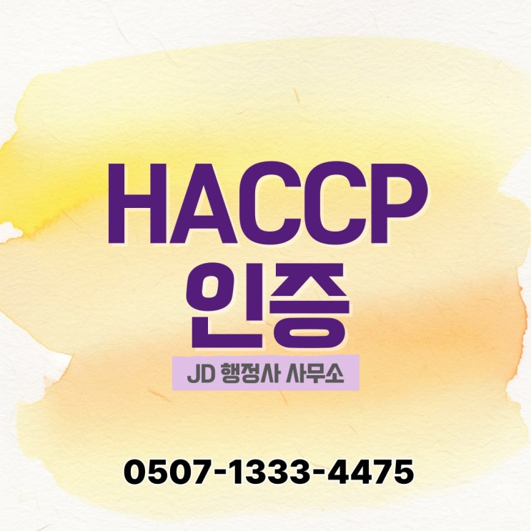  강원·제주 HACCP 인증 사례 – 강원 전역(춘천, 원주, 강릉, 속초, 양구, 화천, 동해, 제주·서귀포 포함 – 행정사 실무 경험 기반