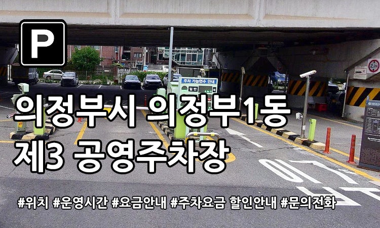 의정부1동 제3 공영주차장(경원선고가 밑) 확인하기