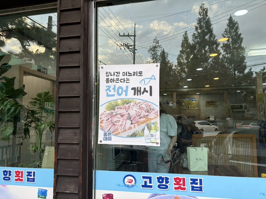 고향횟집 사진 3