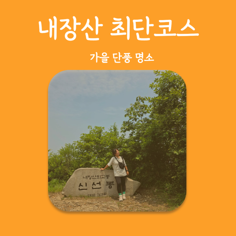 전북 정읍 내장산 등산 최단코스 신선봉 코스