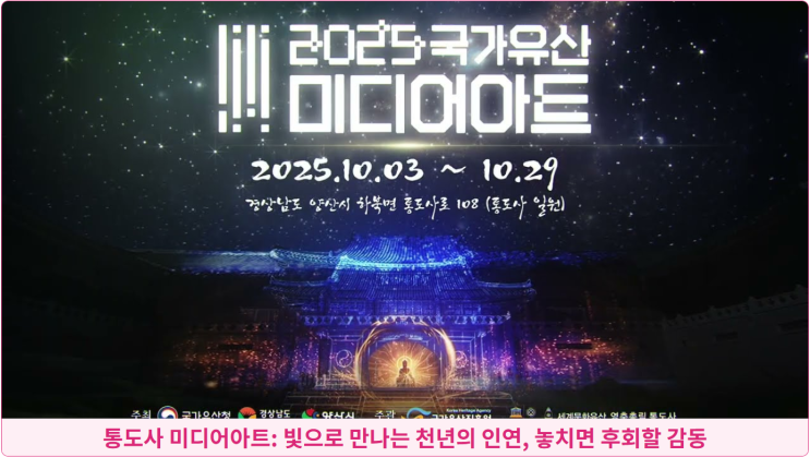  통도사 미디어아트: 빛으로 만나는 천년의 인연, 놓치면 후회할 감동