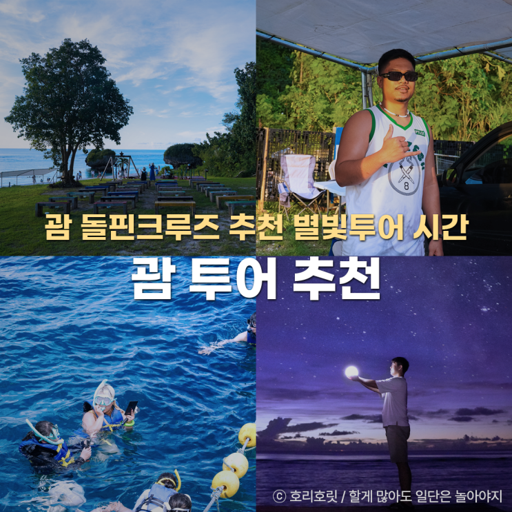  괌 돌핀크루즈 추천 지금괌닷컴 별빛투어 시간