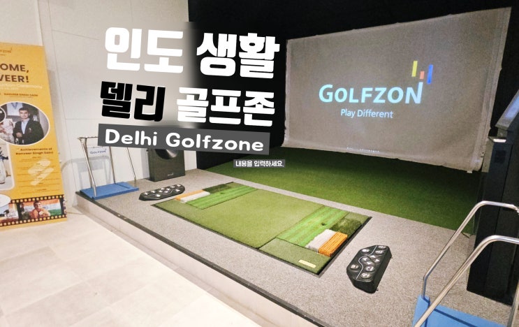  구르가온 델리 스크린골프장 Delhi Golfzon 델리 골프존 후기