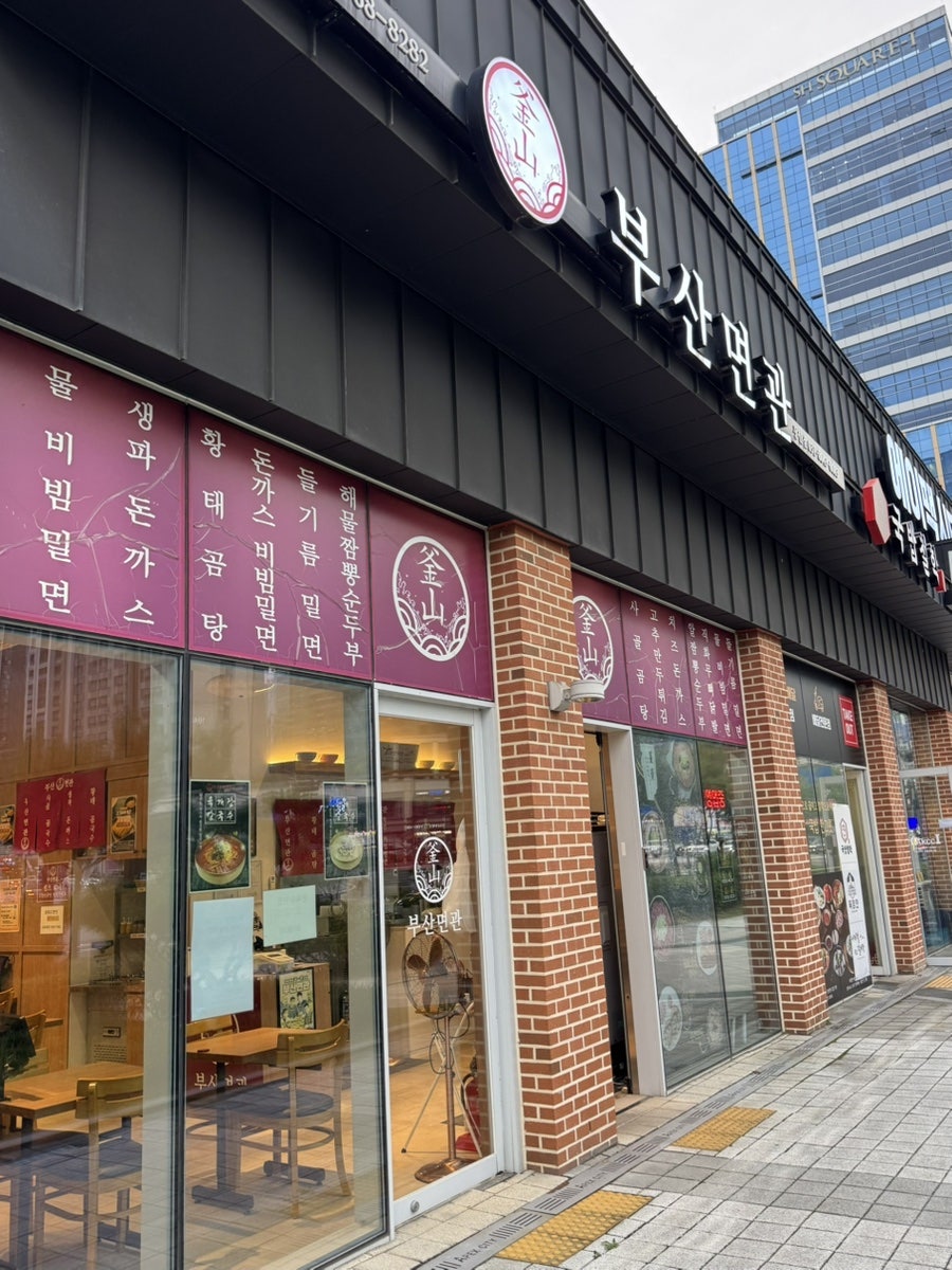 부산면관 동탄점 사진 1