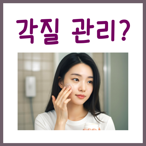  각질 관리, 집에서도 쉽게 따라 하는 3가지 방법?