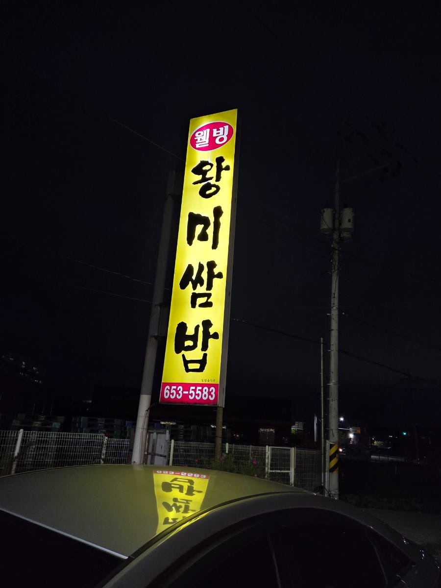 웰빙왕미쌈밥 사진 1
