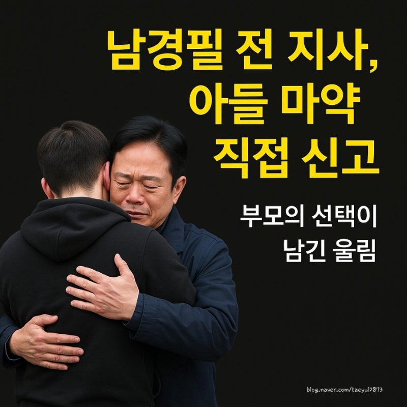 남경필 전 지사 아들 마약 직접 신고 "부모의 선택이 남긴 울림"