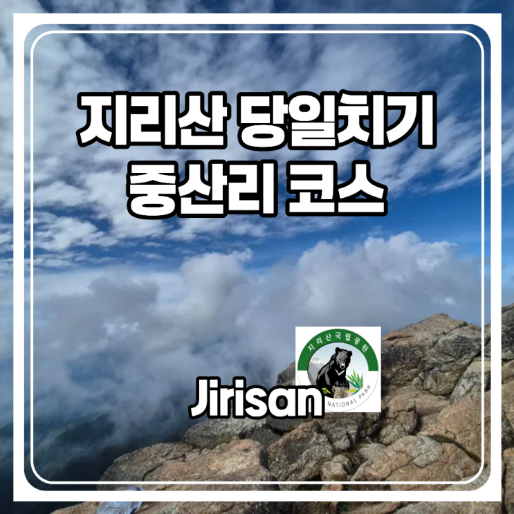  지리산 당일치기 등반 천왕봉 중산리 코스 후기 - 다신 안갈래요...9월 지리산 날씨까지. 반팔입어도 안 추워요 긴팔 입지 마세요!!