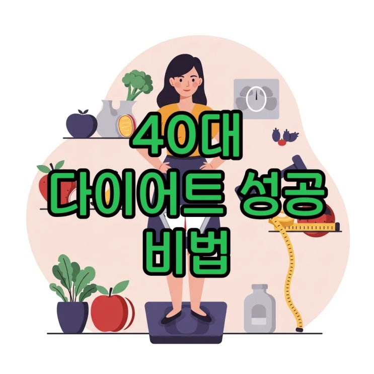  40대 여성 다이어트 실패 원인, 극복하고 성공 공식 찾아요!