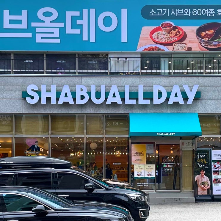  파주 샤브올데이 샤브샤브 샐러드바 무한리필
