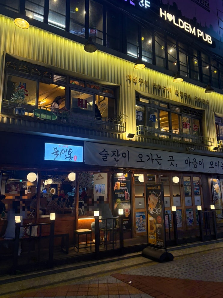  샤로수길 분위기좋은 술집추천,샤로수길 이자카야,북새통 내돈내산후기
