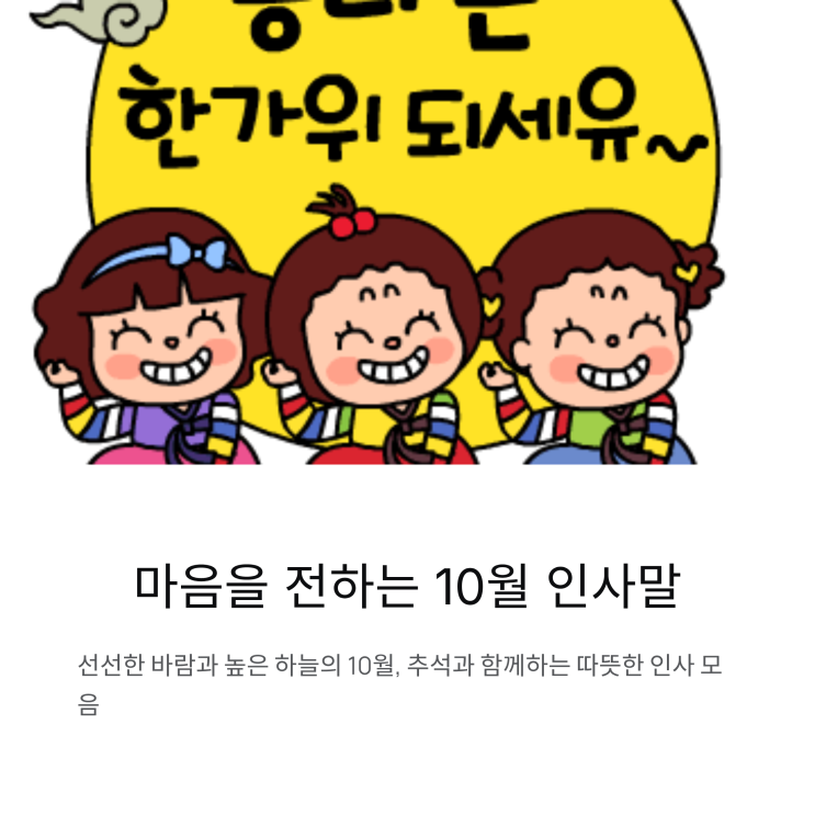  따뜻한 추석 문구 모음과 마음을 전하는 10월 인사말