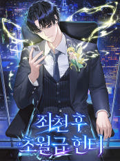  좌천 후 초월급 헌터 - 현판 소설 리뷰(헌터물, 먼치킨물)