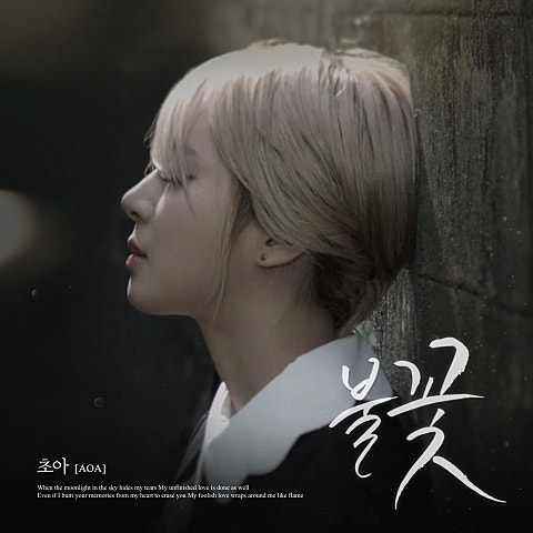 [노래 추천] 불꽃(2015) / 초아