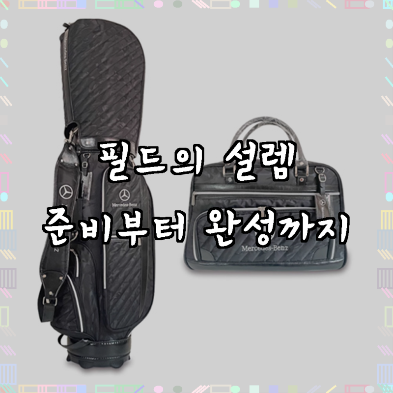 벤츠 골프백 남여공용 방수 캐디백 보스턴백 세트, 블랙, 필드 위의 품격, 완벽한 동반자를 ....