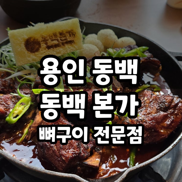  동백쥬네브 근처 맛집 동백본가