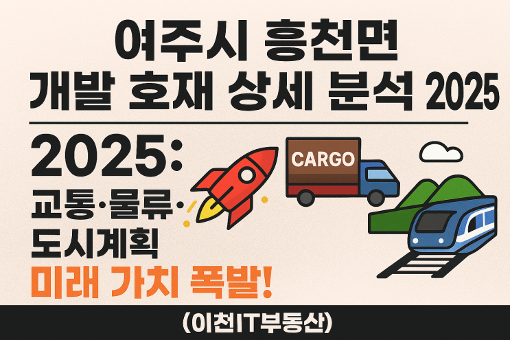  여주시 흥천면 개발 호재 상세 분석 , 교통·물류·도시계획 미래 가치 폭발! (이천IT부동산)