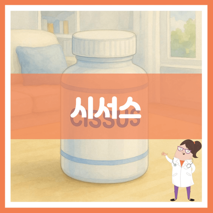  시서스 5가지 효능 섭취방법 부작용