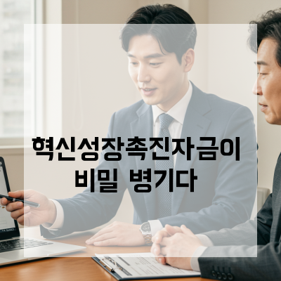  대전 혁신성장촉진자금우리 회사 성장 가속화