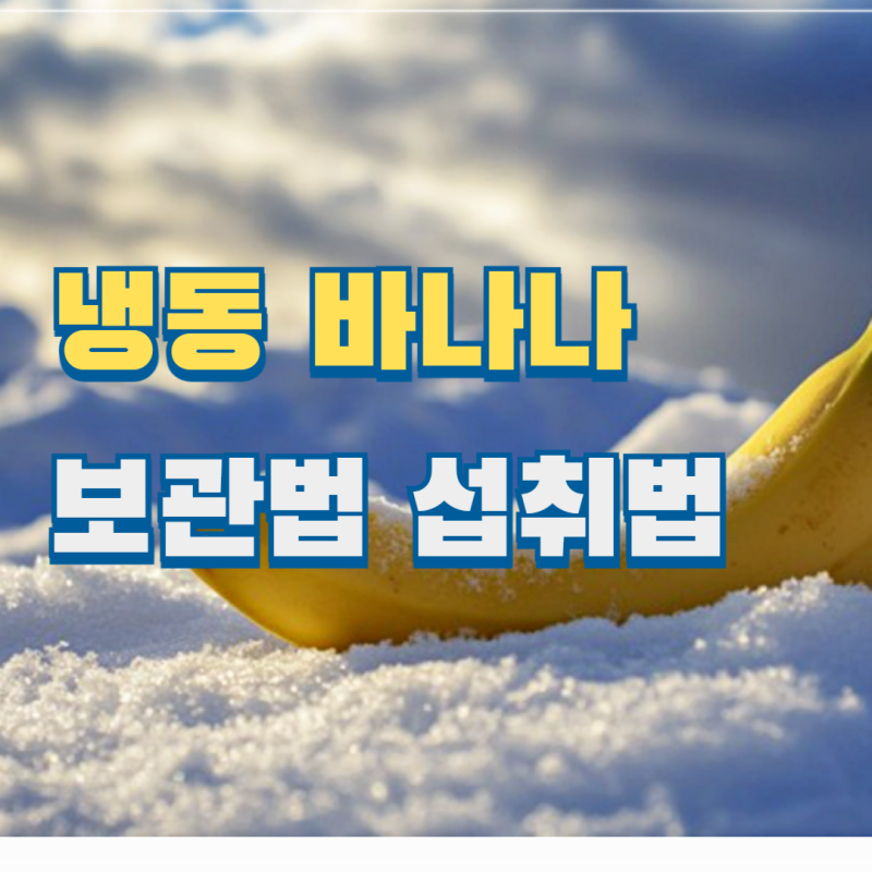 바나나 냉동보관 방법 숙성 속도, 맛있게 먹는법