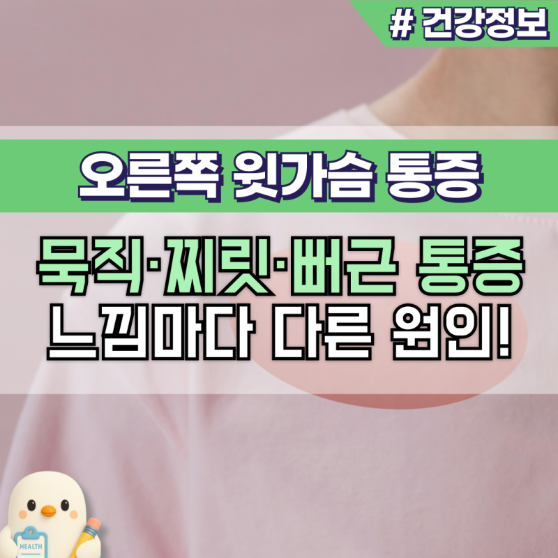 오른쪽 윗가슴 통증 : 일상적 원인부터 질환신호까지