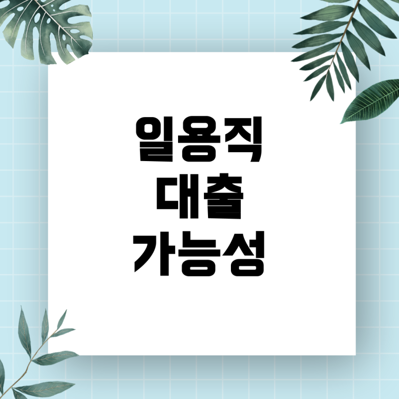 일용직 4대보험 가입자 신용대출, 대환 및 추가자금 현실 가능성 완벽 분석