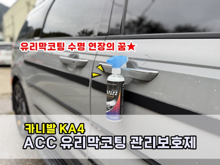  카니발 KA4 비싼 유리막을 오래 유지해주는 ACC 유리막코팅 관리보호제 셀프세차용품 차량광택제