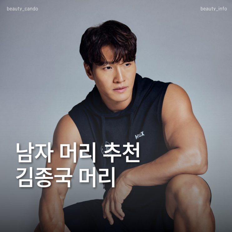  이번에 새신랑이된 김종국 깔끔한 남자머리 헤어스타일 추천
