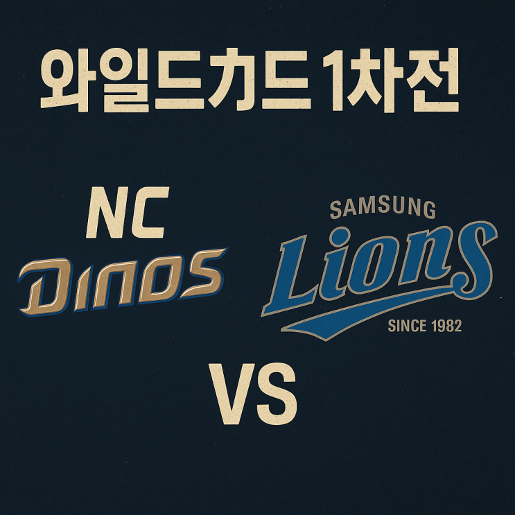 시작된다!<b>NC</b> 다이노스 vs <b>삼성</b> 라이온즈 <b>와일드카드 1차전</b>... 