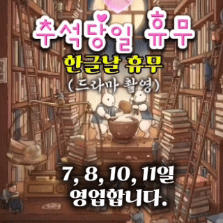  무게로 헌책방 추석연휴 안내 | 중고책, 중고책팔기 전 꼭 확인!