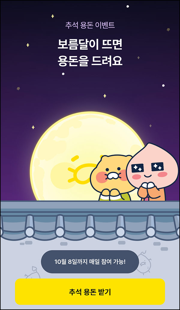  카카오뱅크 추석 용돈 이벤트(랜덤 캐시)즉당~10.08