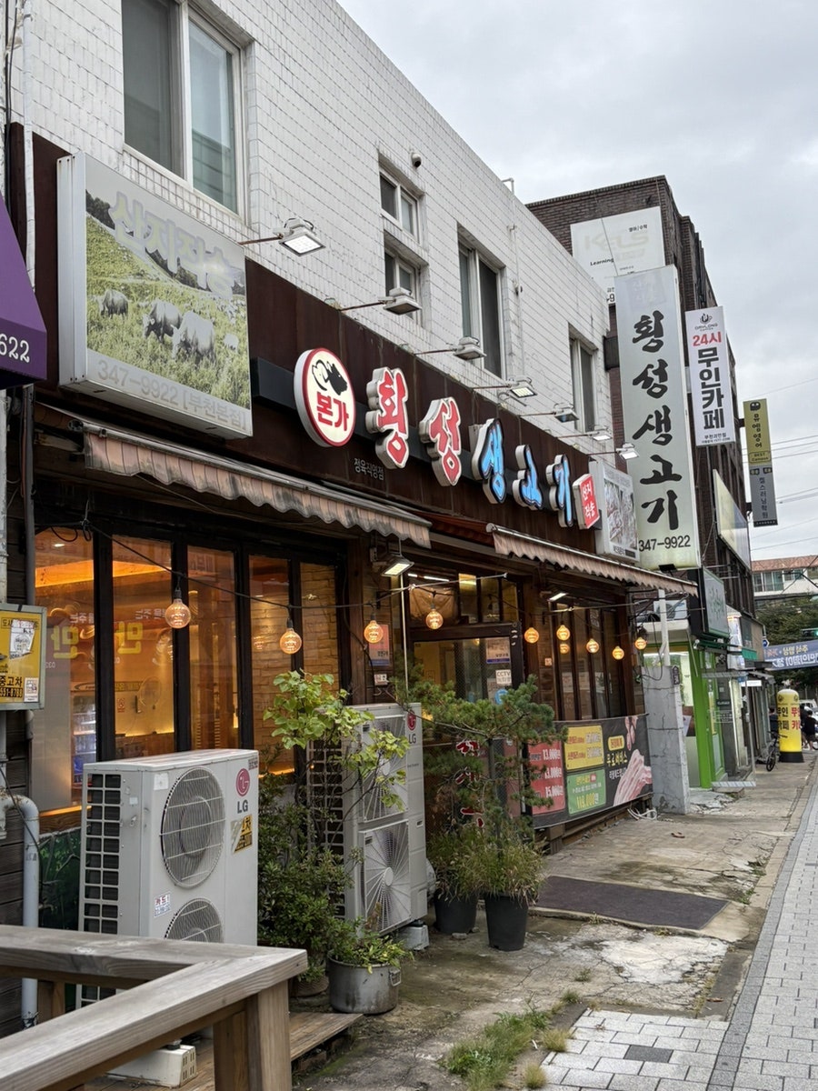 횡성생고기 부천본점 사진 2