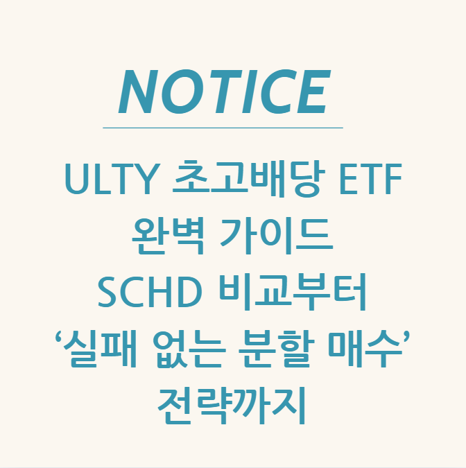  ULTY 초고배당 ETF 완벽 가이드 SCHD 비교부터 ‘실패 없는 분할 매수’ 전략까지