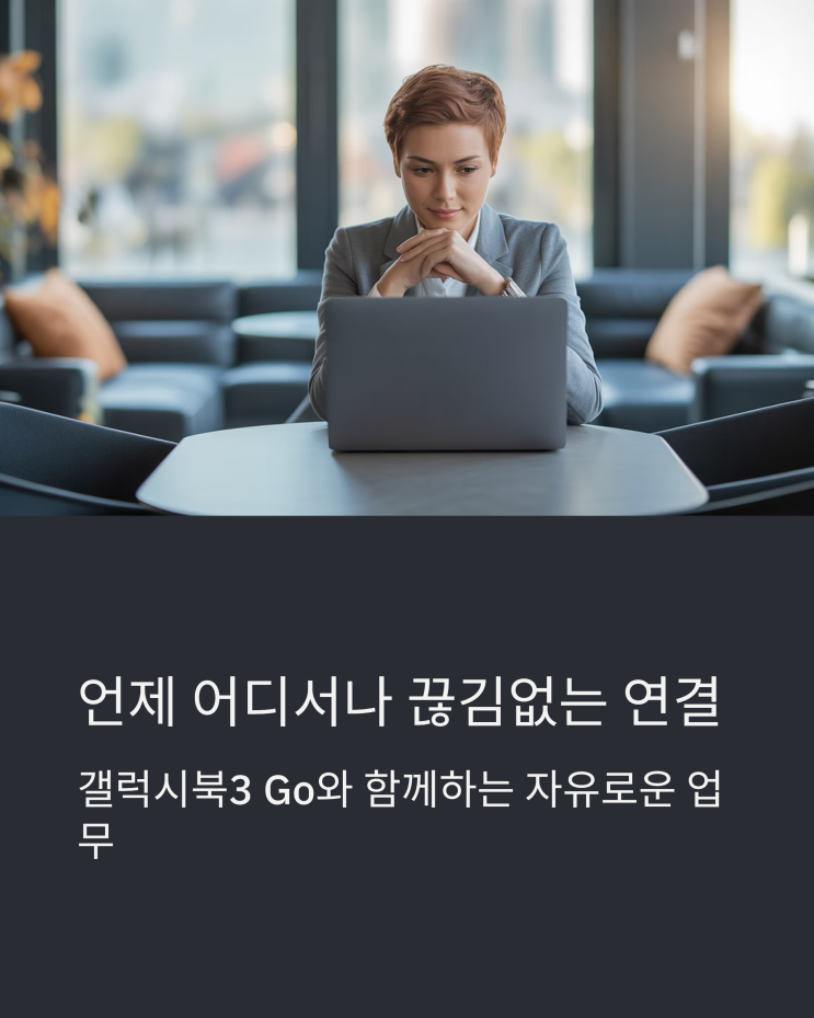  5G LTE로 언제 어디서나! 삼성 갤럭시북3 Go NT345XPA-K14A 비즈니스 노트북 추천