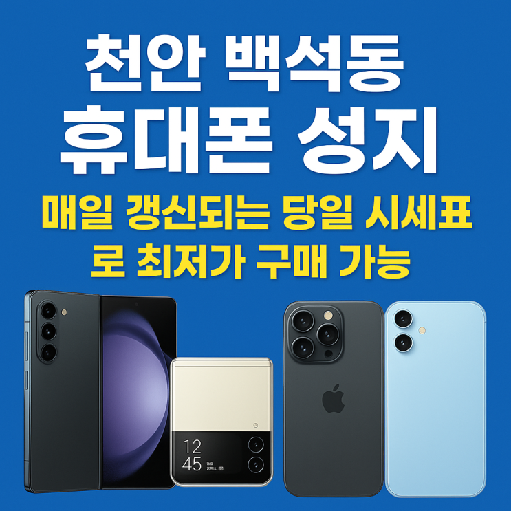  천안 백석동 휴대폰 성지 완전정복: 폴드7부터 공짜폰까지 실시간 최저가 정보