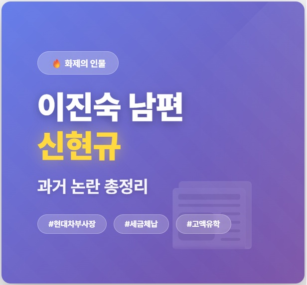 <b>이진숙</b> 남편 배우자 신현규 과거 논란 총정리