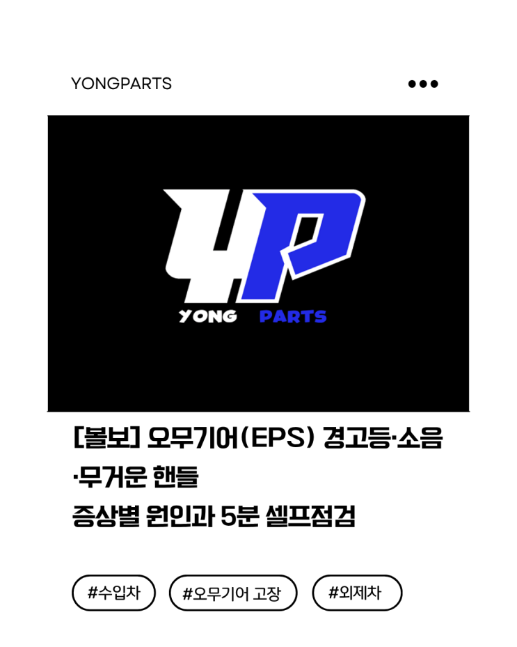  [볼보] 오무기어(EPS) 경고등·소음·무거운 핸들: 증상별 원인과 5분 셀프점검