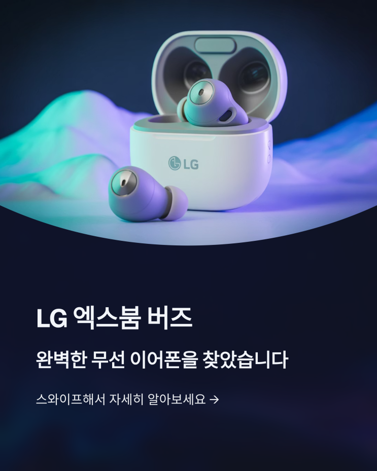  LG 엑스붐 버즈, 뛰어난 착용감과 노이즈캔슬링을 갖춘 무선 이어폰
