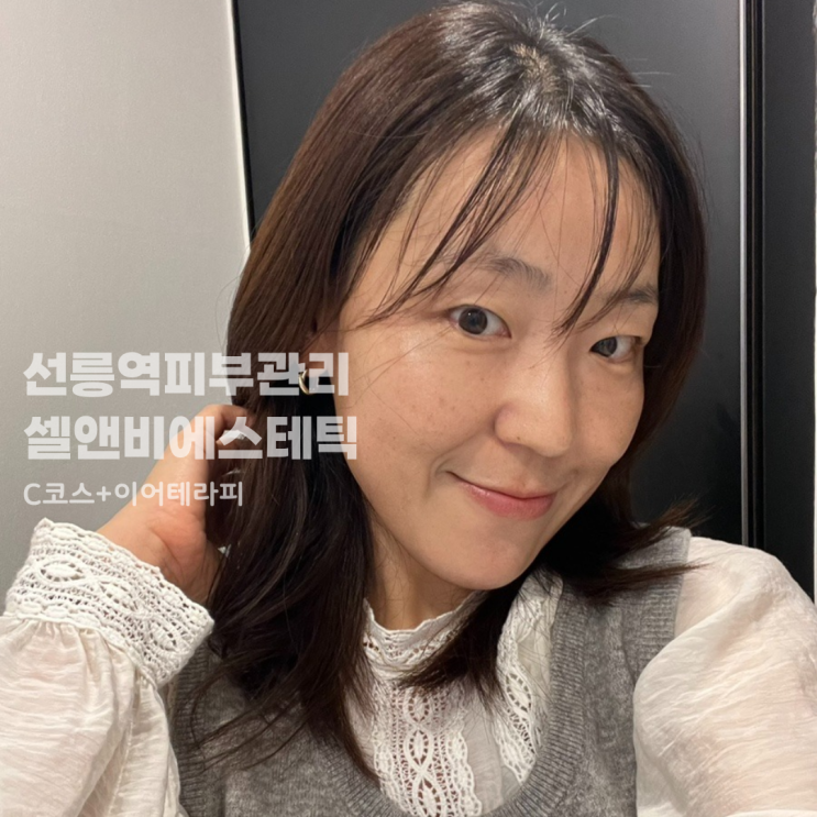  선릉역피부관리 셀앤비에스테틱 C코스로 모공까지 매끈하게 (F.이어테라피)