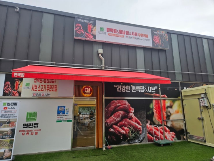 [내돈내산] 문산편백집 편편집 파주문산점 방문후기!!