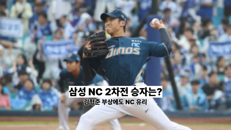 <b>삼성</b> NC 포스트시즌 10연승... 김형준 부상 변수와 <b>2차전</b> 전망