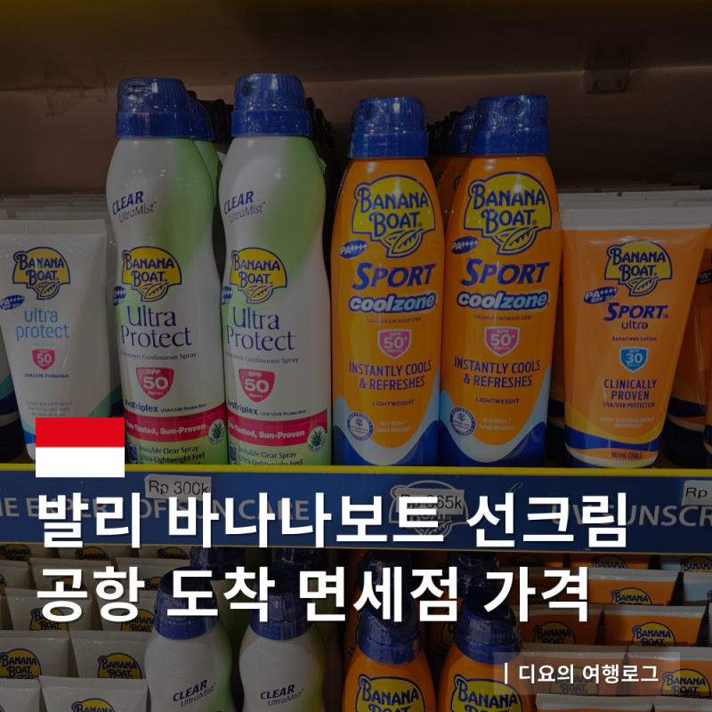 발리 바나나보트 선크림 공항 도착 면세점 구매처 가격 종류