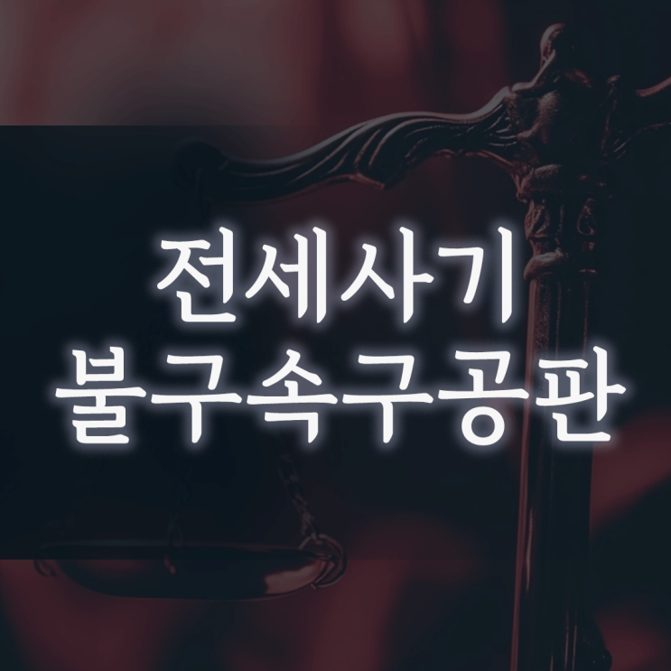  전세사기 불구속구공판, ‘감옥은 피했다’ 안심하는 순간 실형이 확정되는 이유