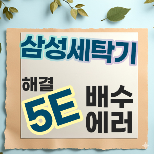  삼성 드럼세탁기 5E, 5C, SE, E2 에러 원인