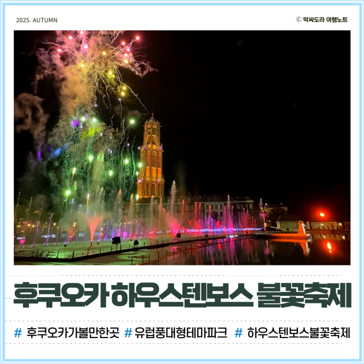  후쿠오카 하우스텐보스 불꽃 및 나가사키 짬뽕 맛집 추천