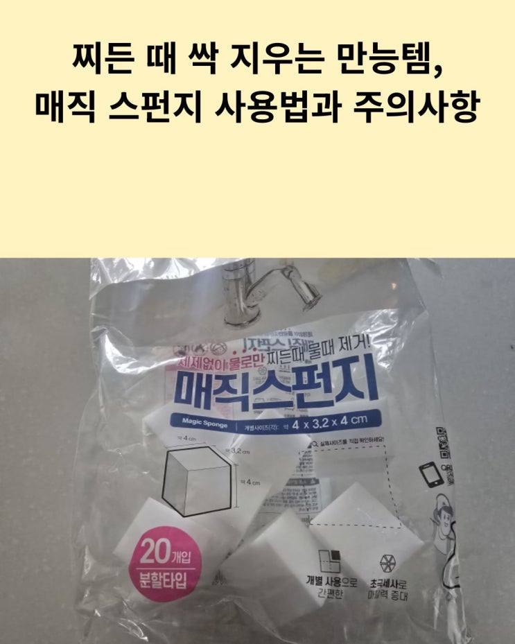 찌든 때 싹 지우는 만능템, 매직 스펀지 사용법과 주의 사항