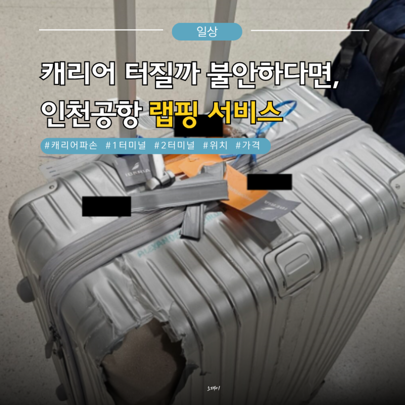 인천공항 1터미널 캐리어 랩핑 위치,가격 정보를 한 눈에