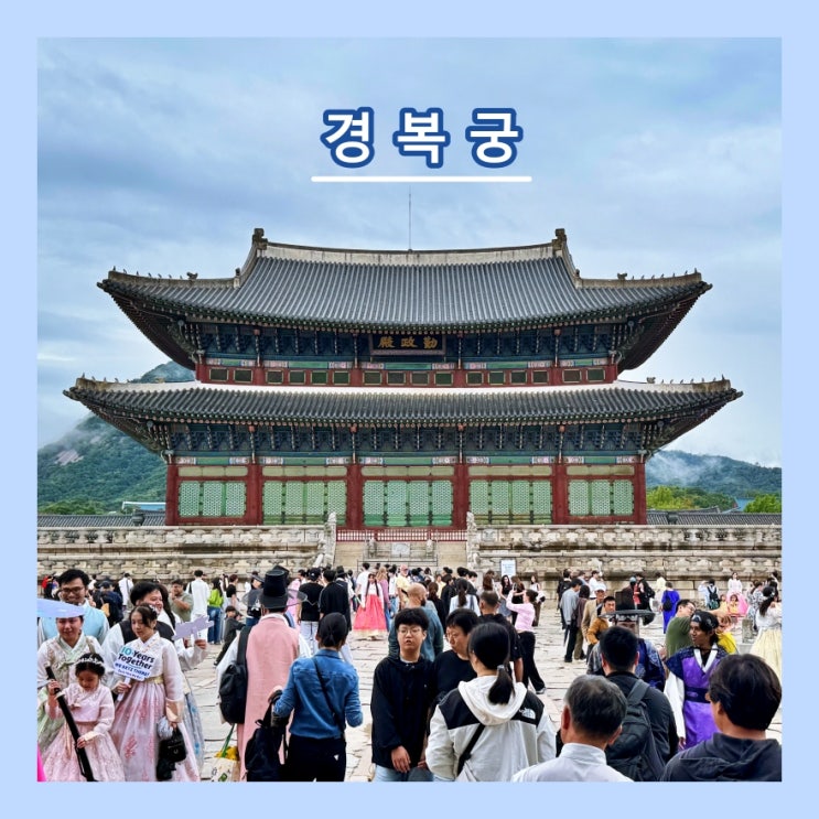  [서울] 추석 황금연휴에 가족들과 가볼만 한 곳 '경복궁(景福宮)'